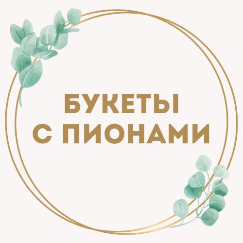категория товаров Букеты с пионами | «Букетик Черноморск»