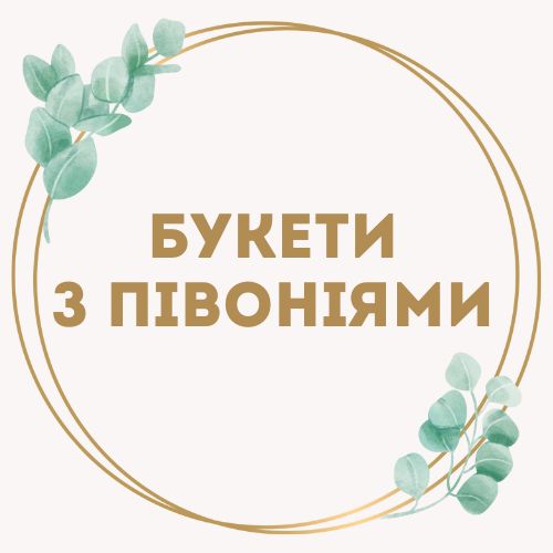 категория товаров Букети з півонією | «Букетик Черноморск»
