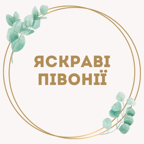 категория товаров Яскраві півонії | «Букетик Черноморск»